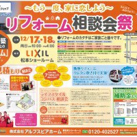 もう一度、家に恋しよう♪「リフォーム相談会祭」開催！