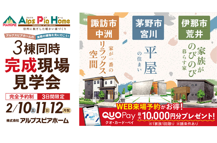 南信エリア3日間限定！3棟同時 完成現場見学会 開催