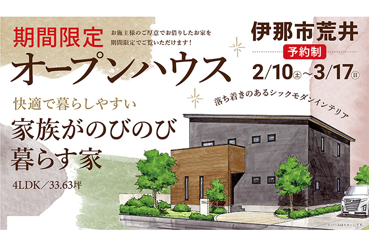 期間限定！オープンハウス（伊那市荒井）