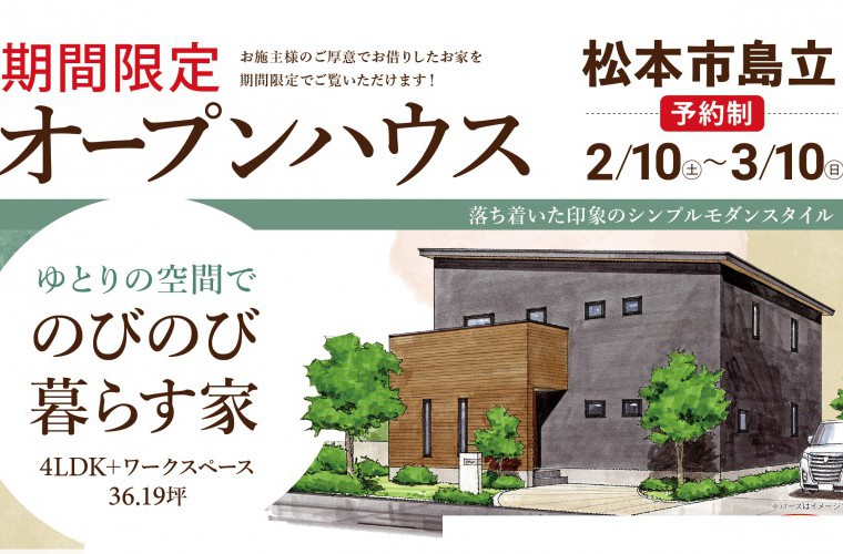 期間限定！オープンハウス（松本市島立）