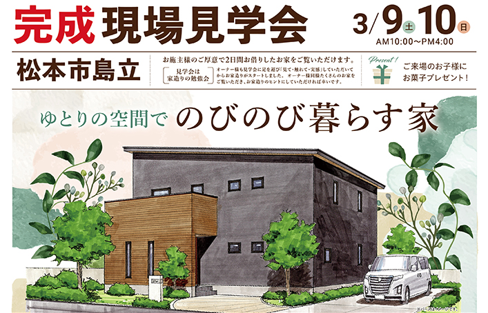 完成現場見学会開催!(松本市島立)