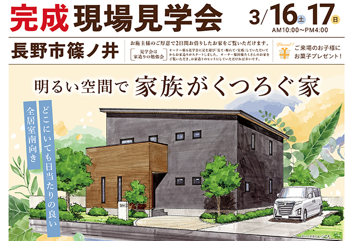 完成現場見学会開催！（長野市篠ノ井）