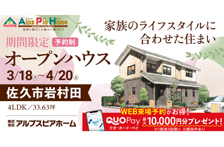 期間限定！オープンハウス（佐久市岩村田）