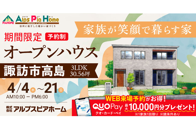 期間限定！オープンハウス（諏訪市高島）