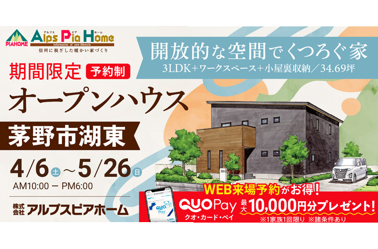 期間限定！オープンハウス（茅野市湖東）