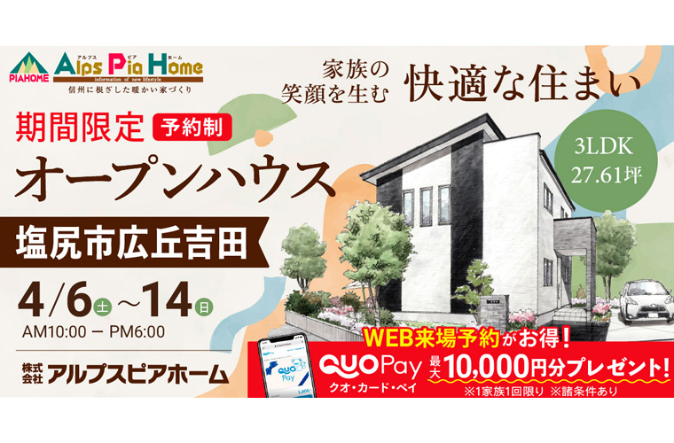 期間限定！オープンハウス（塩尻市広丘吉田）