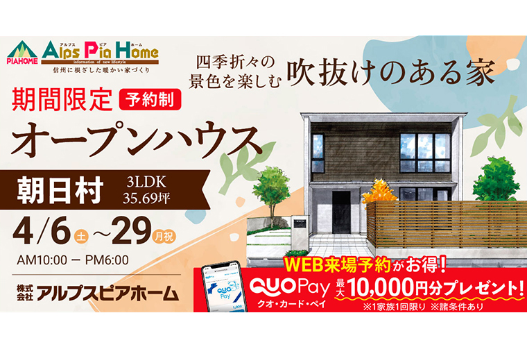 期間限定！オープンハウス（朝日村）