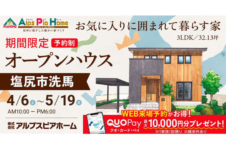 期間限定！オープンハウス（塩尻市洗馬）