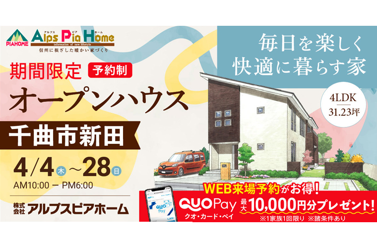 期間限定！オープンハウス（千曲市新田）
