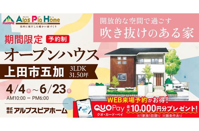 期間限定！オープンハウス（上田市五加）