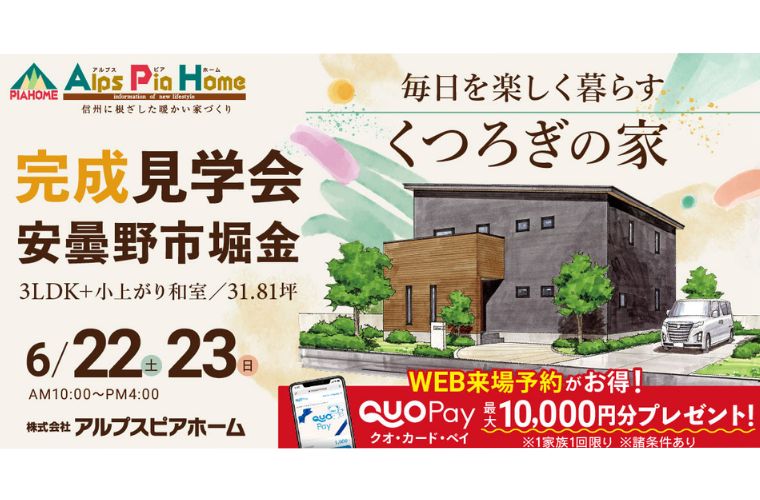 完成現場見学会開催!(安曇野市堀金烏川)