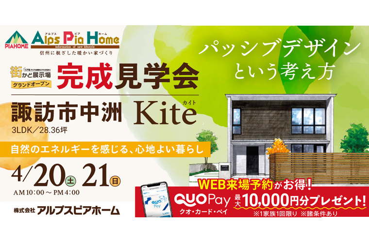 街かど展示場オープン！完成現場見学会開催！（諏訪市中洲）