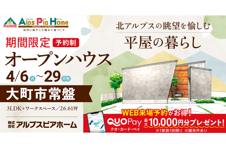 期間限定！オープンハウス（大町市常盤）