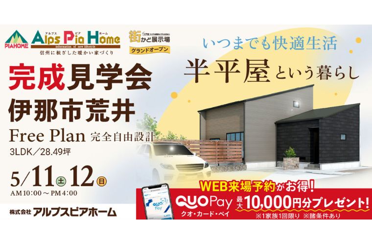 街かど展示場オープン！完成現場見学会開催！（伊那市荒井）