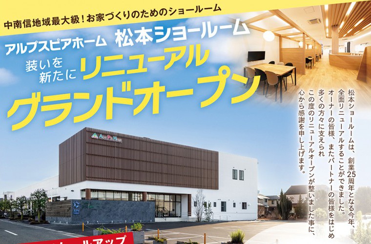 松本ショールーム リニューアル！オープニングイベント開催