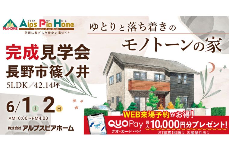 完成現場見学会開催!(長野市篠ノ井)