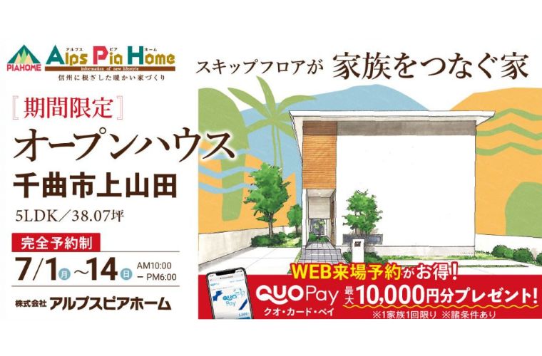 期間限定!オープンハウス(千曲市上山田)