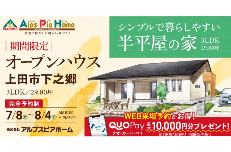 期間限定！オープンハウス（上田市下之郷）