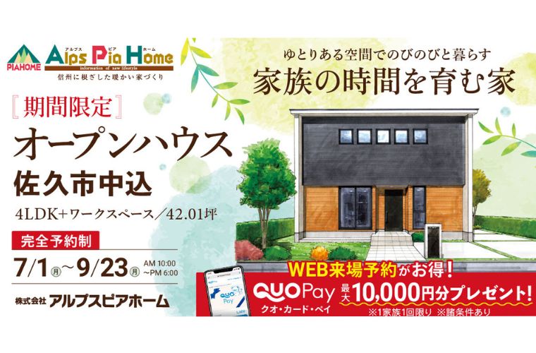 期間限定！オープンハウス（佐久市中込）