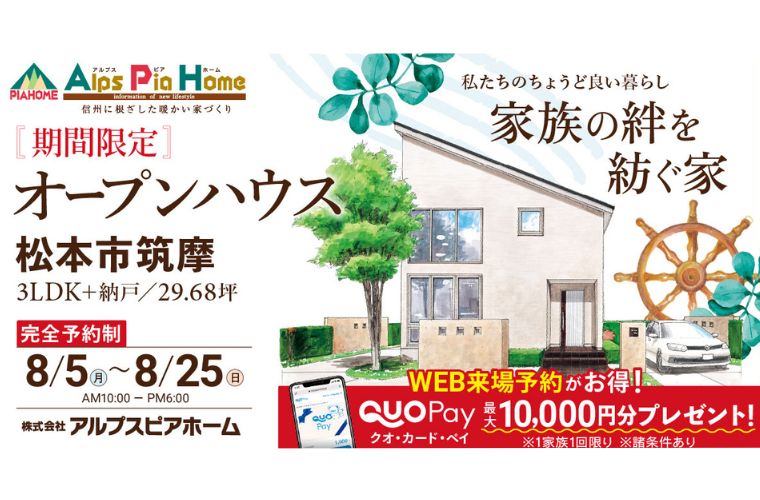 期間限定!オープンハウス(松本市筑摩)