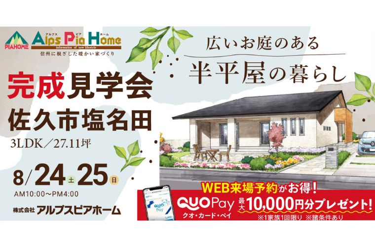 完成現場見学会開催！（佐久市塩名田）
