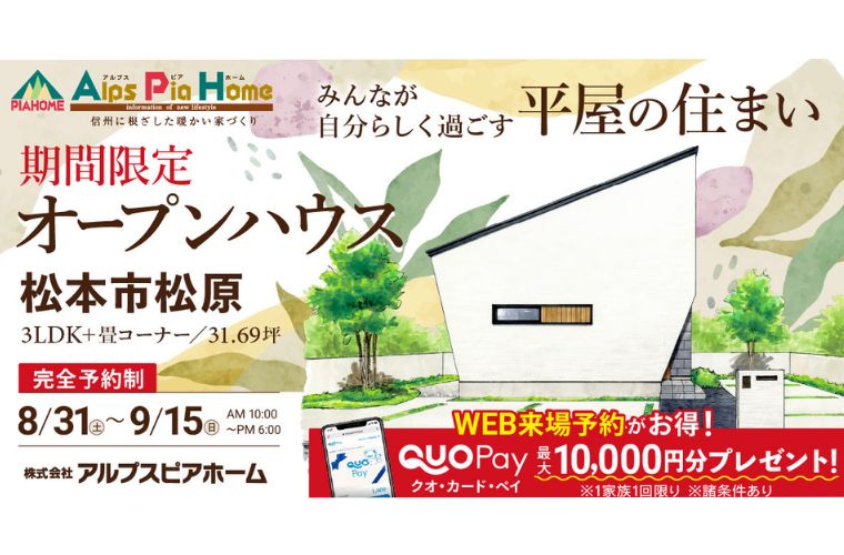 期間限定!オープンハウス(松本市松原)
