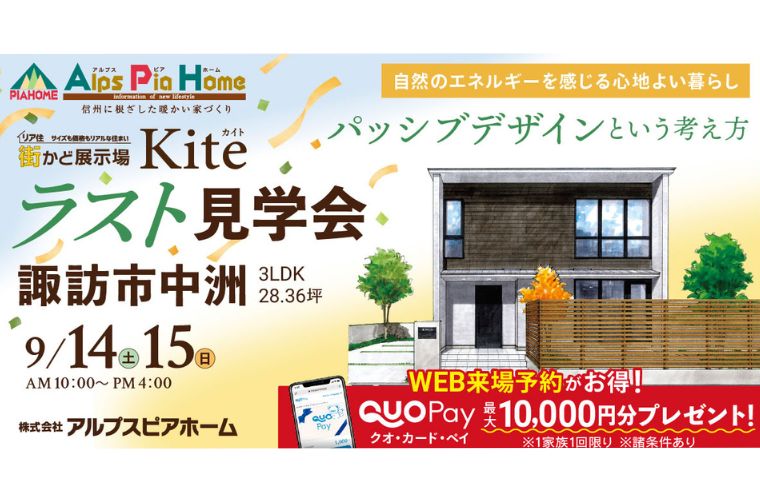 街かど展示場「Kite-カイト-」 ラスト見学会開催！（諏訪市中洲）