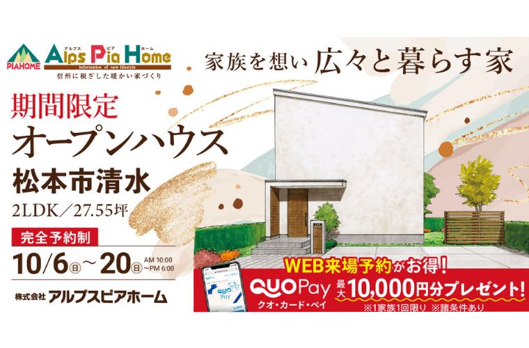 期間限定!オープンハウス(松本市清水)
