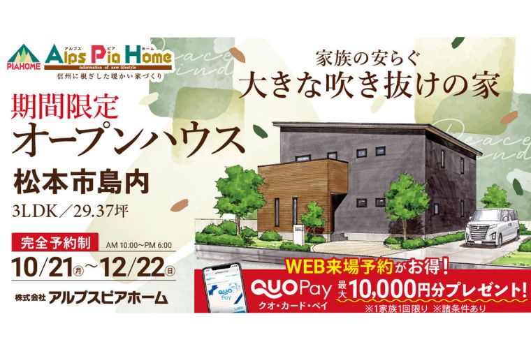 期間限定!オープンハウス(松本市島内)