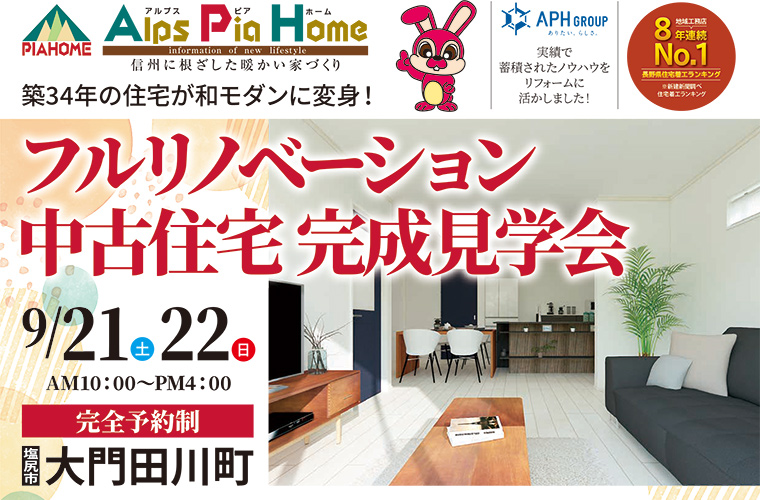 中古住宅フルリノベーション!完成見学会