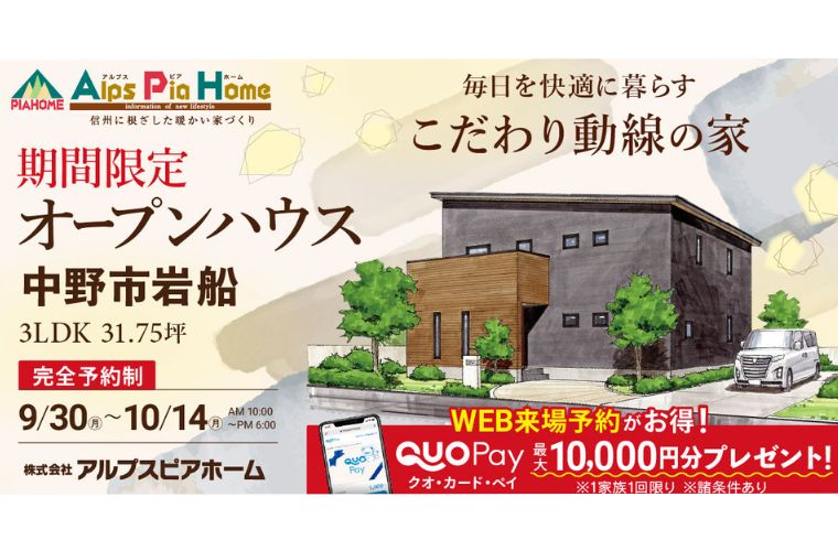 期間限定!オープンハウス(中野市岩船)