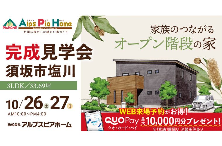 完成現場見学会開催!(須坂市塩川)