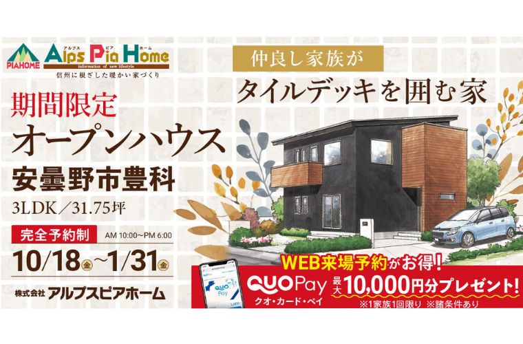 期間限定!オープンハウス(安曇野市豊科)~仲良し家族がタイルデッキを囲む家~