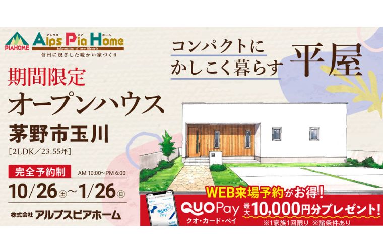 期間限定！オープンハウス（茅野市玉川）