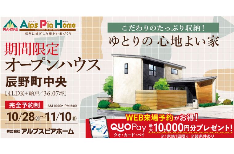 期間限定！オープンハウス（辰野町中央）