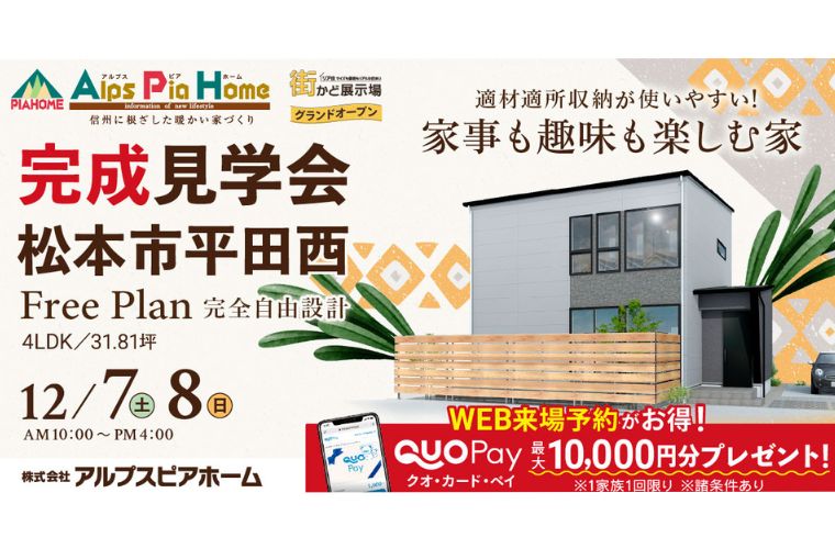街かど展示場オープン!完成現場見学会開催!(松本市平田西)