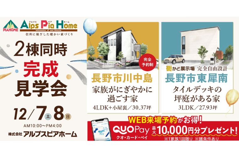 長野市2棟同時見学会!(長野市川中島 会場)★組数限定/完全予約制★
