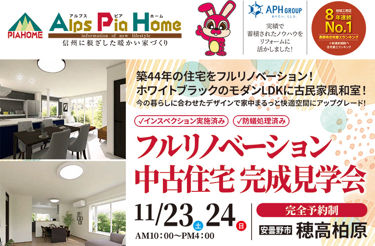 中古住宅フルリノベーション!完成見学会(安曇野市)