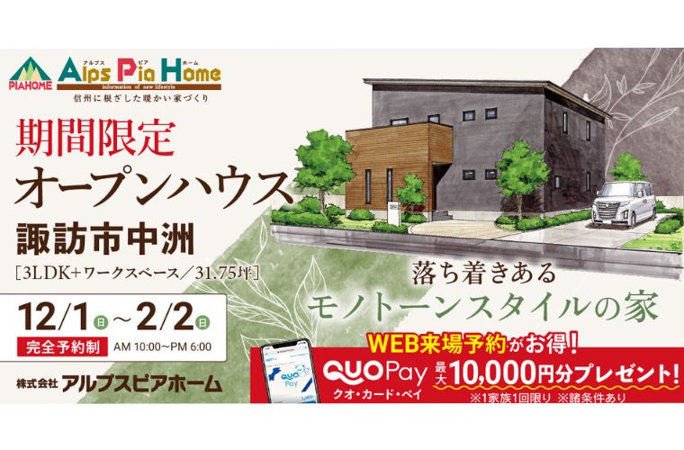 期間限定！オープンハウス（諏訪市中洲）
