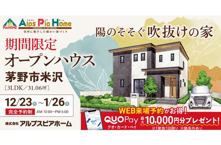 期間限定！オープンハウス（茅野市米沢）