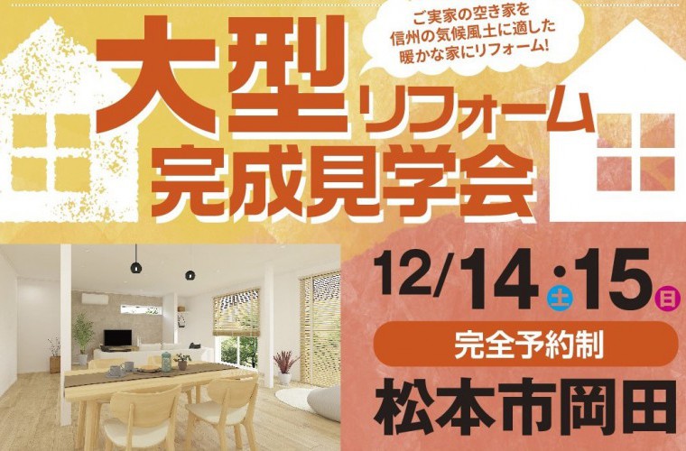 高断熱&耐震・制震仕様に変身!大型リフォーム完成見学会(松本市)