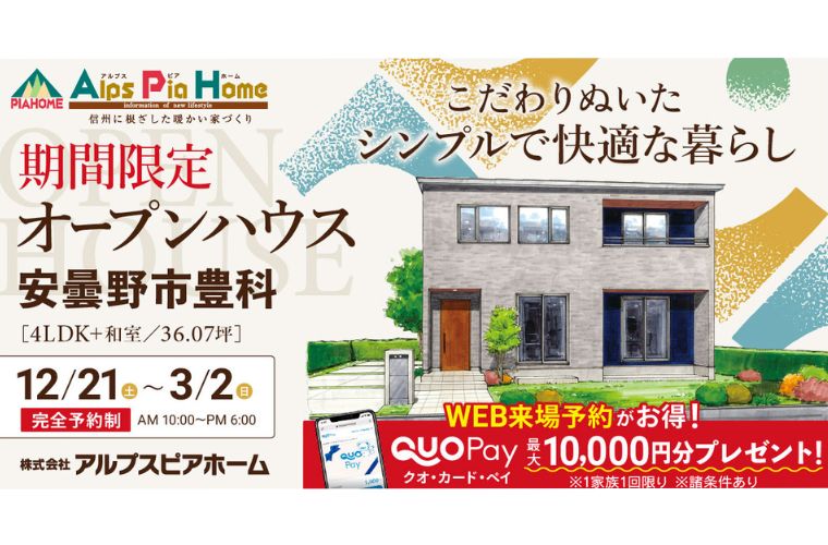 期間限定！オープンハウス（安曇野市豊科）～こだわりぬいたシンプルで快適な暮らし～