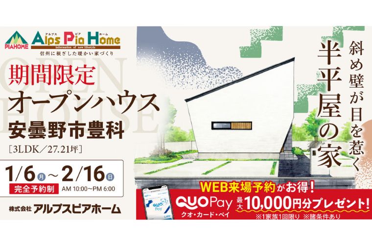 期間限定!オープンハウス(安曇野市豊科)~斜め壁が目を惹く半平屋の家~