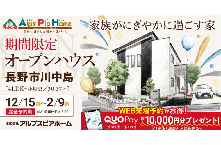 期間限定!オープンハウス(長野市川中島)