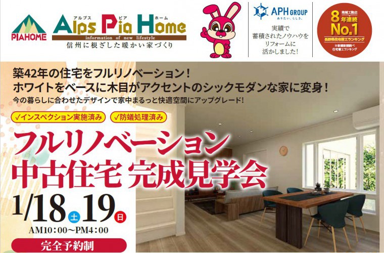 中古住宅フルリノベーション!完成見学会(安曇野市豊科)