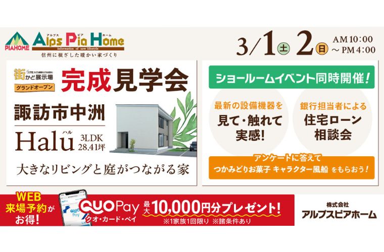 街かど展示場オープン！完成現場見学会＆諏訪ショールームイベント開催！（諏訪市中洲）