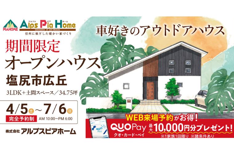 期間限定!オープンハウス(塩尻市広丘)