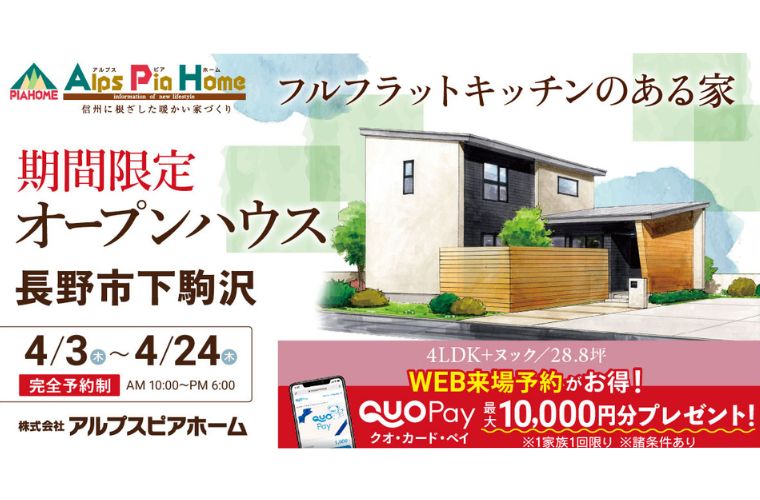 期間限定!オープンハウス(長野市下駒沢)