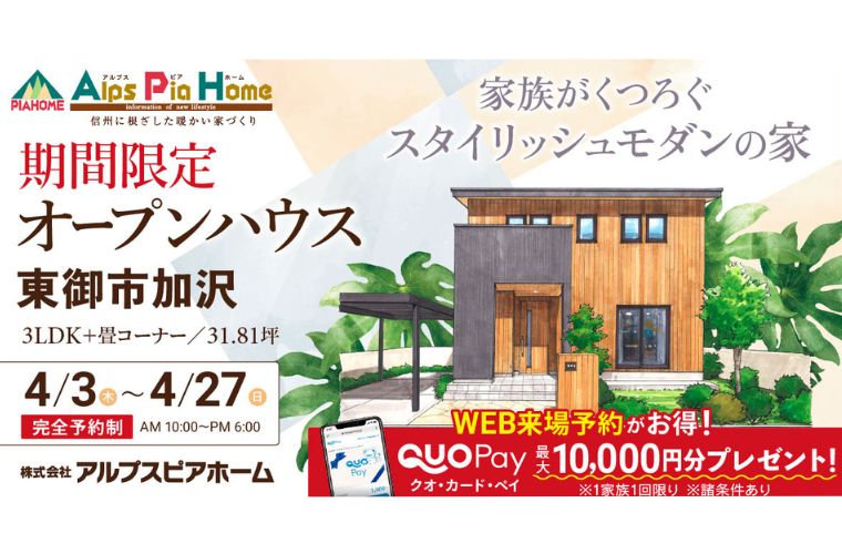 期間限定！オープンハウス（東御市加沢）
