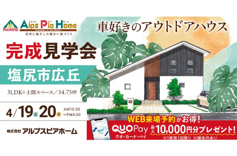 完成現場見学会開催！（塩尻市広丘）